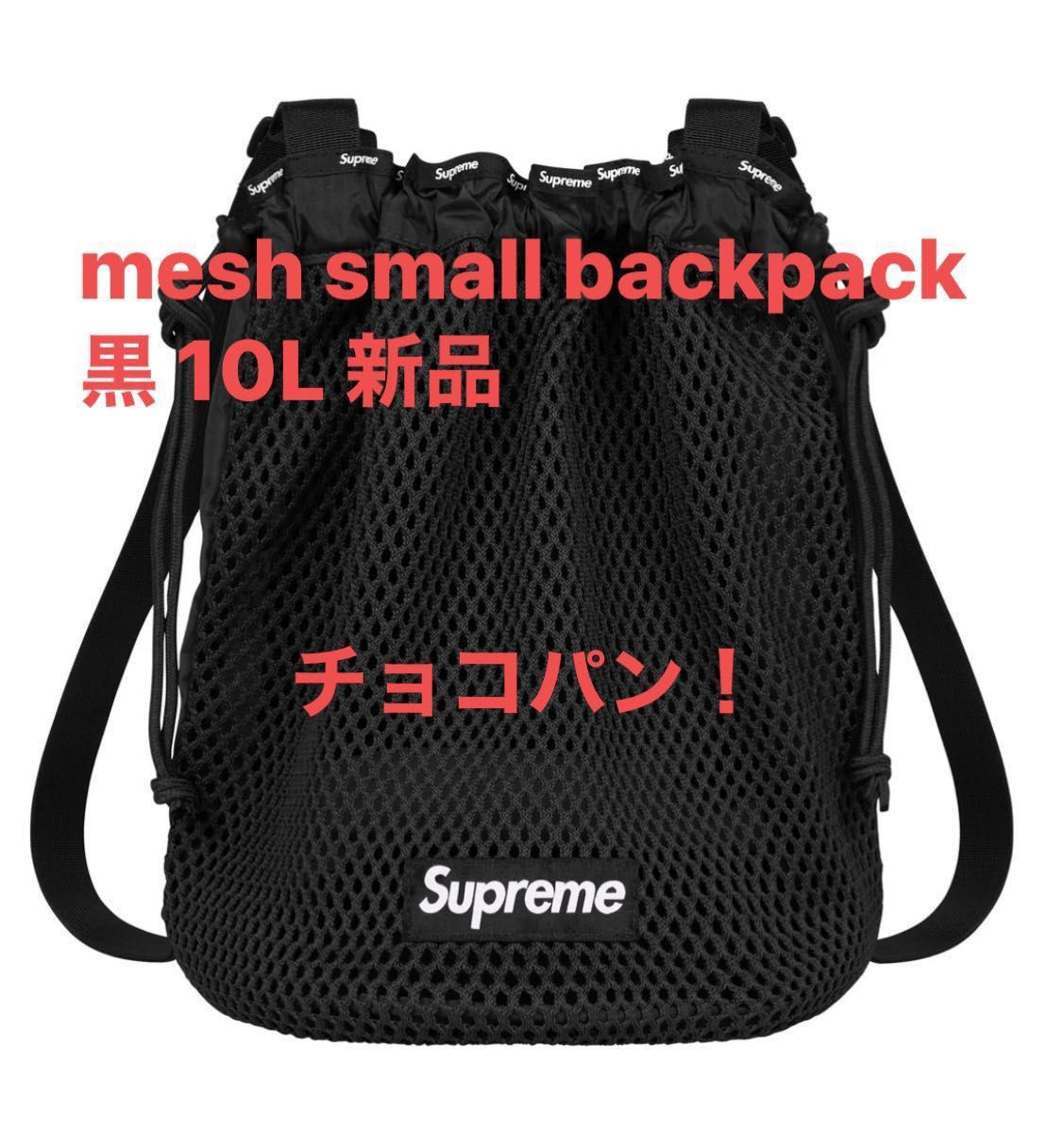 Supreme mesh small backpack 黒 10L 新品