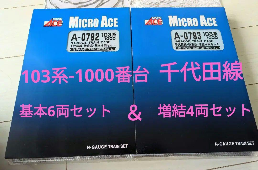 MICRO ACE /マイクロエース/103系1000番台/千代田線/改良品/基本 MICRO ACE /マイクロエース/103系1000番台/千代田線/改良品/基本