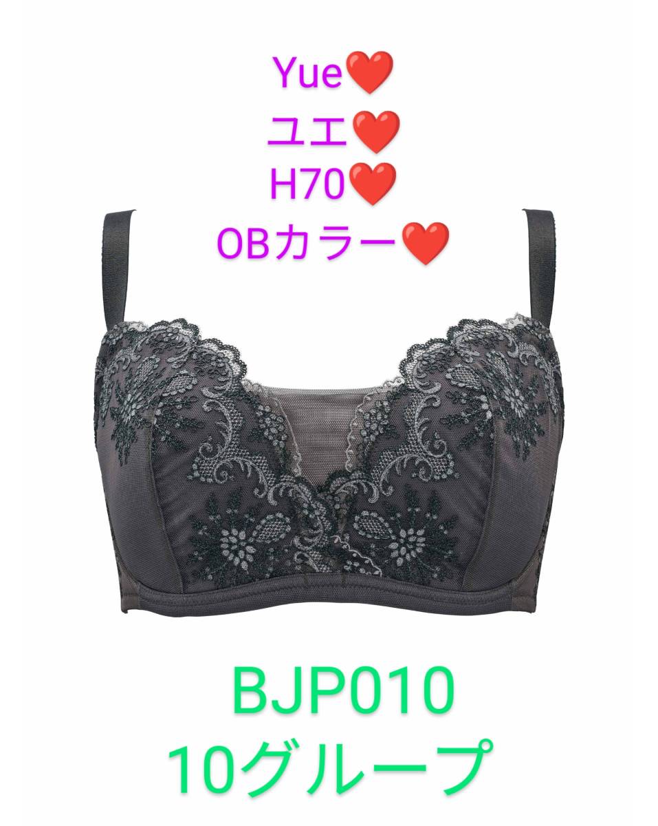 ワコール/Yue/ユエ/10グループ/10G/Cucute Luxe/キュキュートリュークス/H70/BJP010/OB/グレー/定価17380円/小さく見せるブラ/大きいサイズ_画像1