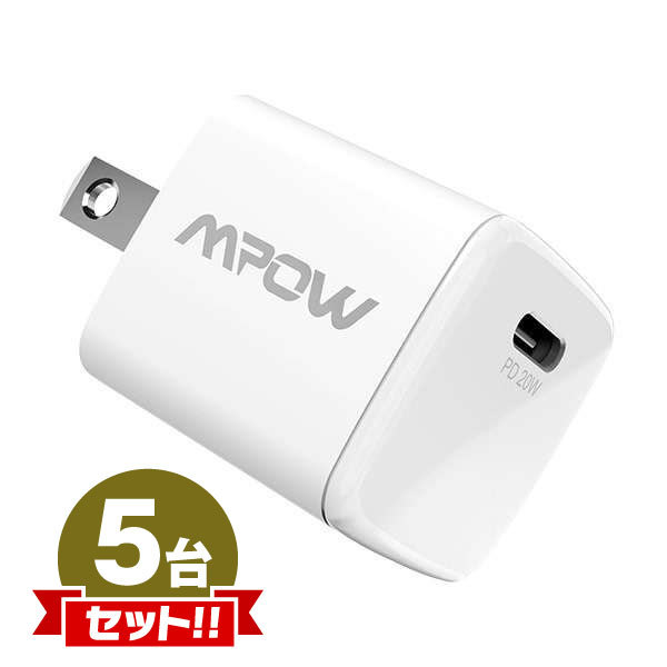 【送料無料】MPOW Type-C PD 20W対応 1ポート ACアダプタ [PA224A] お買い得5個セット_画像1