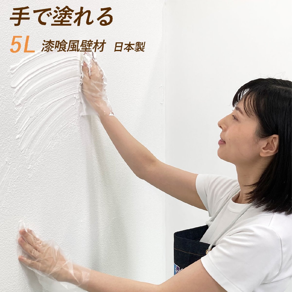 日本製 ホワイト 白 壁材 塗料 塗装 抗菌 塗る 壁 漆喰風 漆喰 ペンキ 外壁 コンクリート ブロック 壁紙 木 木材 5L