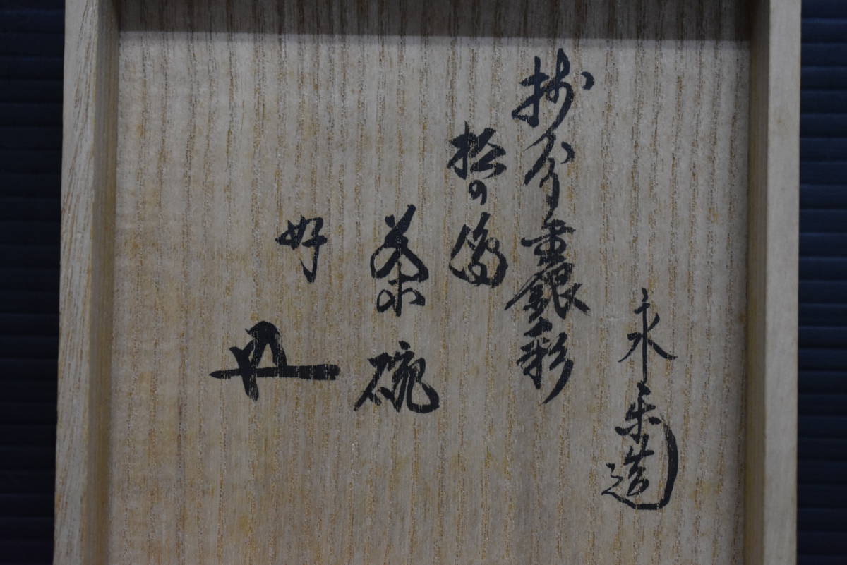 うぶ品 時代物 永楽善五郎 鵬雲斎 掛分金銀彩松絵 茶碗 共箱 二重箱