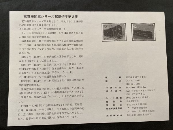 即決 切手なし 電気機関車シリーズ第２集郵便切手 パンフレットのみ 森田基治 郵政省の画像2