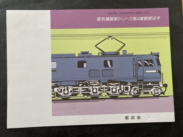 即決 切手なし 電気機関車シリーズ第４集郵便切手 パンフレットのみ 森田基治 郵政省の画像1