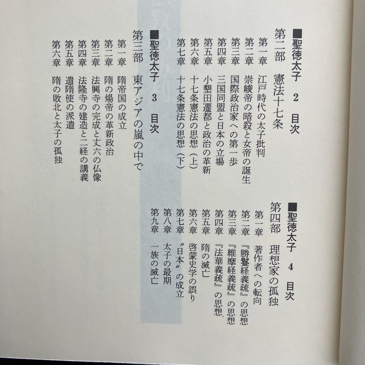 聖徳太子 Ⅰ 、Ⅱ 梅原猛 2冊セット - 文学・小説