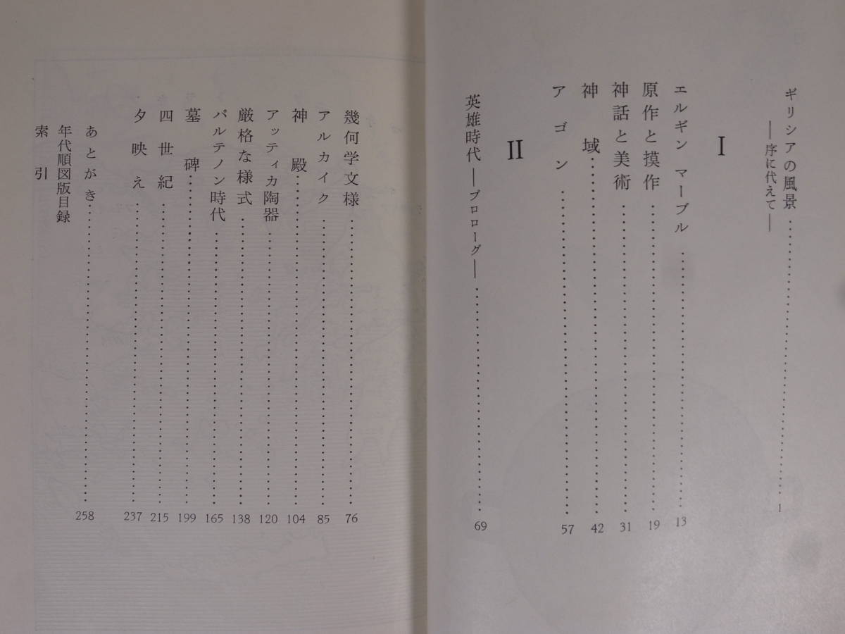 岩波新書 青版 520 ギリシアの美術 澤柳大五郎 岩波書店 1973年 第8刷_画像3