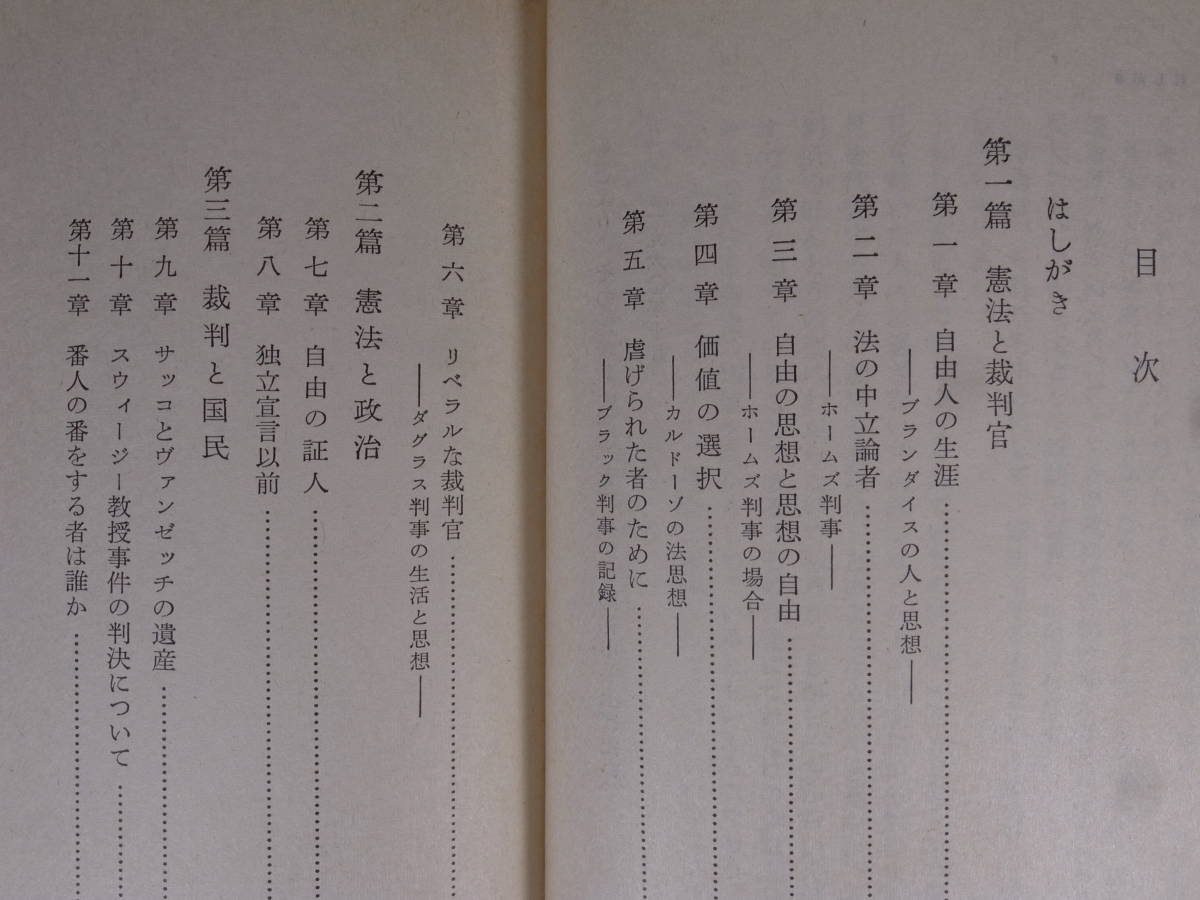 岩波新書 青版 402 憲法と裁判官 自由の証人たち 鵜飼信成 岩波書店 1976年 第6刷_画像3