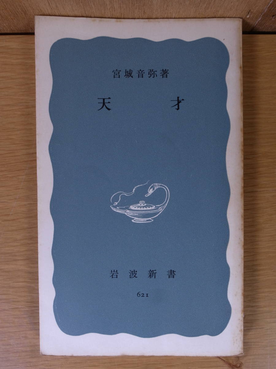 岩波新書 青版 621 天才 宮城音弥 岩波書店 1967年 第1刷_画像1