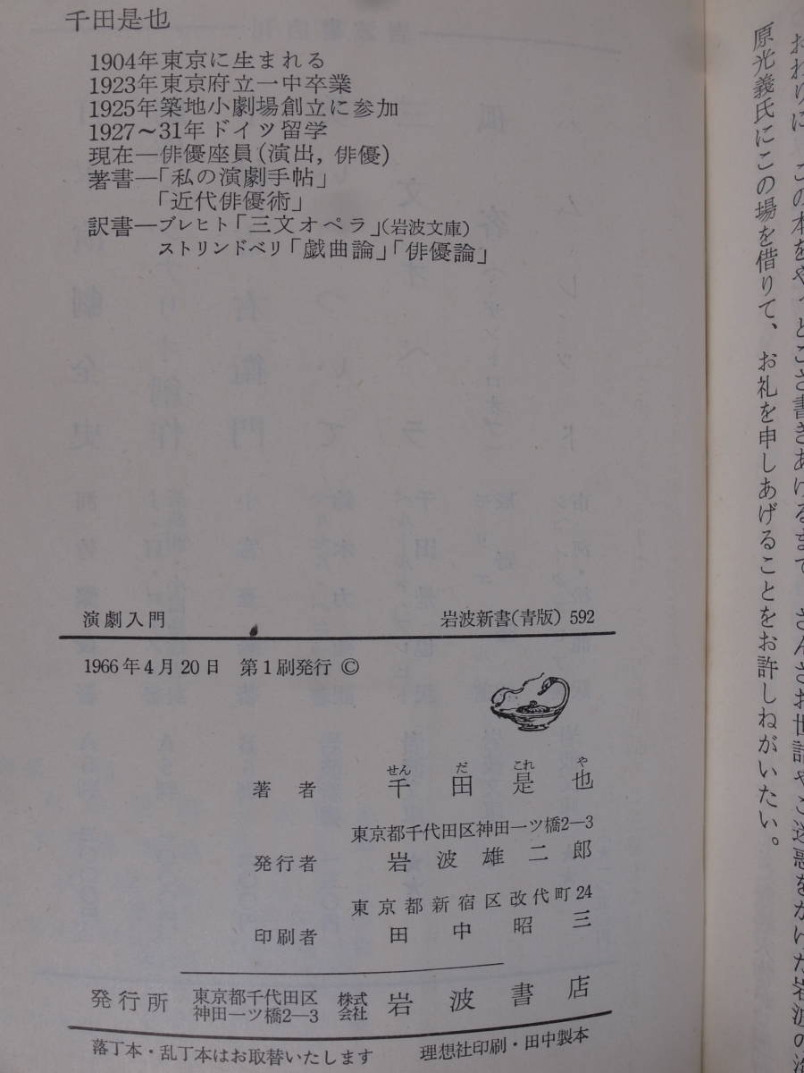 岩波新書 青版 592 演劇入門 千田是也 岩波書店 1966年 第1刷_画像2