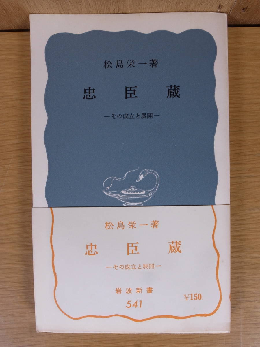 岩波新書 青版 541 忠臣蔵 松島栄一 岩波書店 1965年 第5刷_画像1