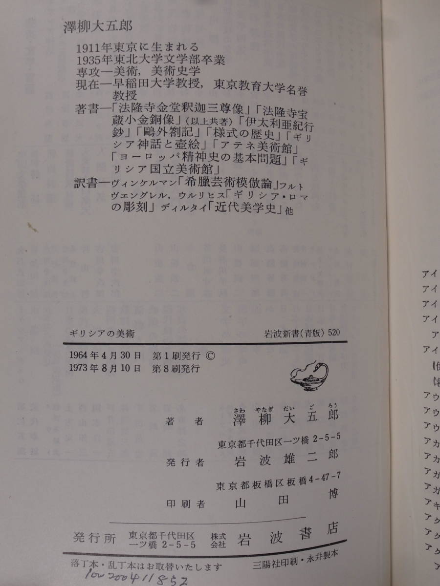 岩波新書 青版 520 ギリシアの美術 澤柳大五郎 岩波書店 1973年 第8刷_画像2