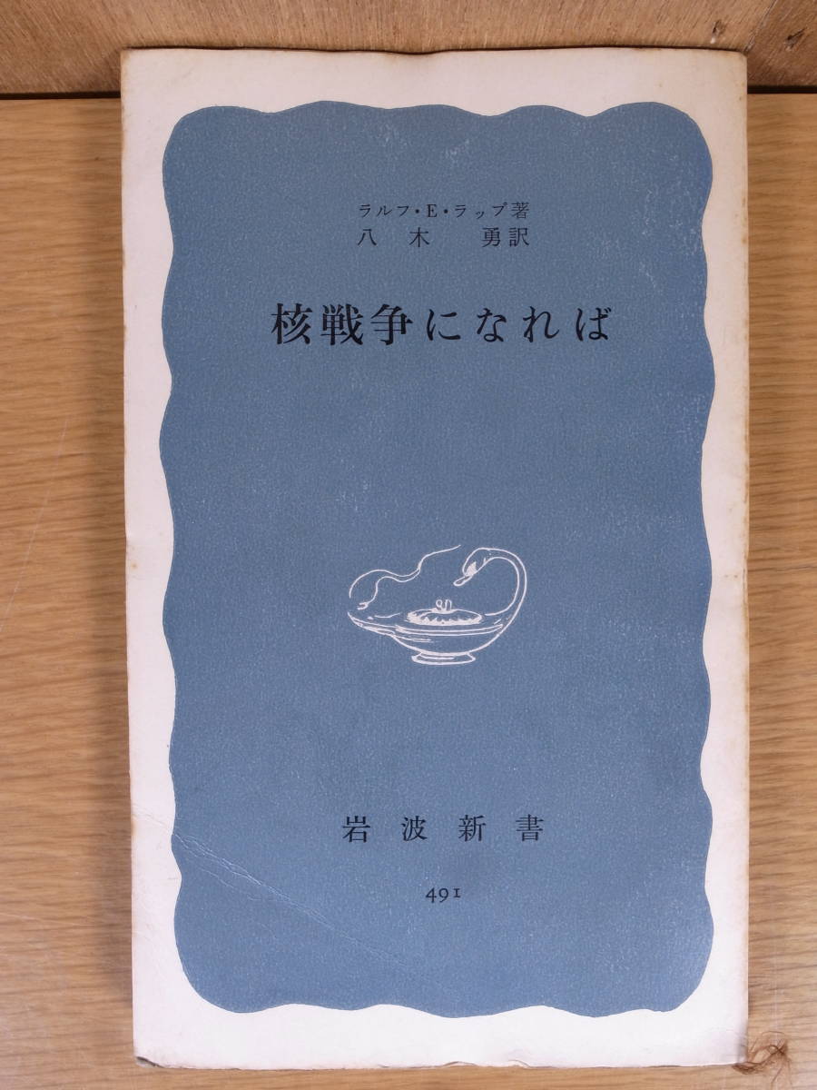 岩波新書 青版 491 核戦争になれば ラルフ・E・ラップ 八木勇 岩波書店 1963年 第1刷_画像1