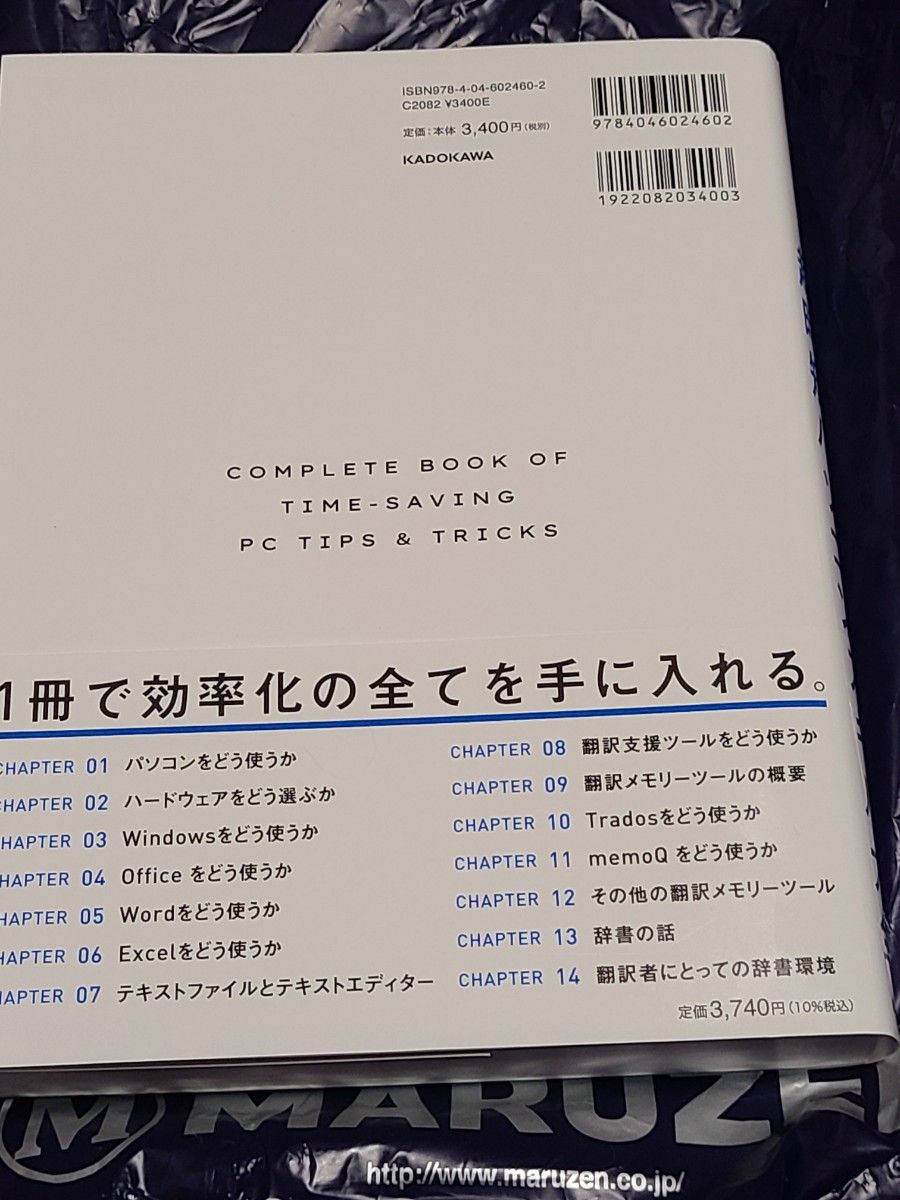 １秒でも長く「頭」を使いたい翻訳者のための超時短パソコンスキル大全 高橋聡／著