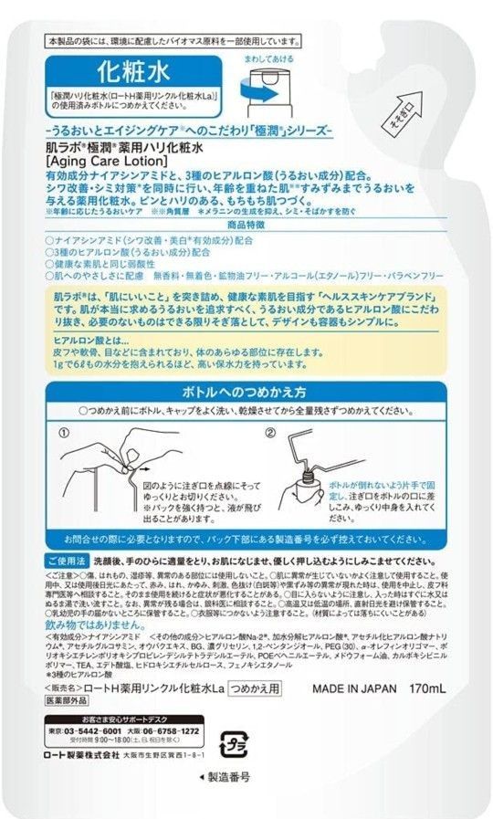 肌ラボ 極潤 薬用ハリ化粧水 つめかえ用 【医薬部外品】 無香料 170 ミリリットル　×4