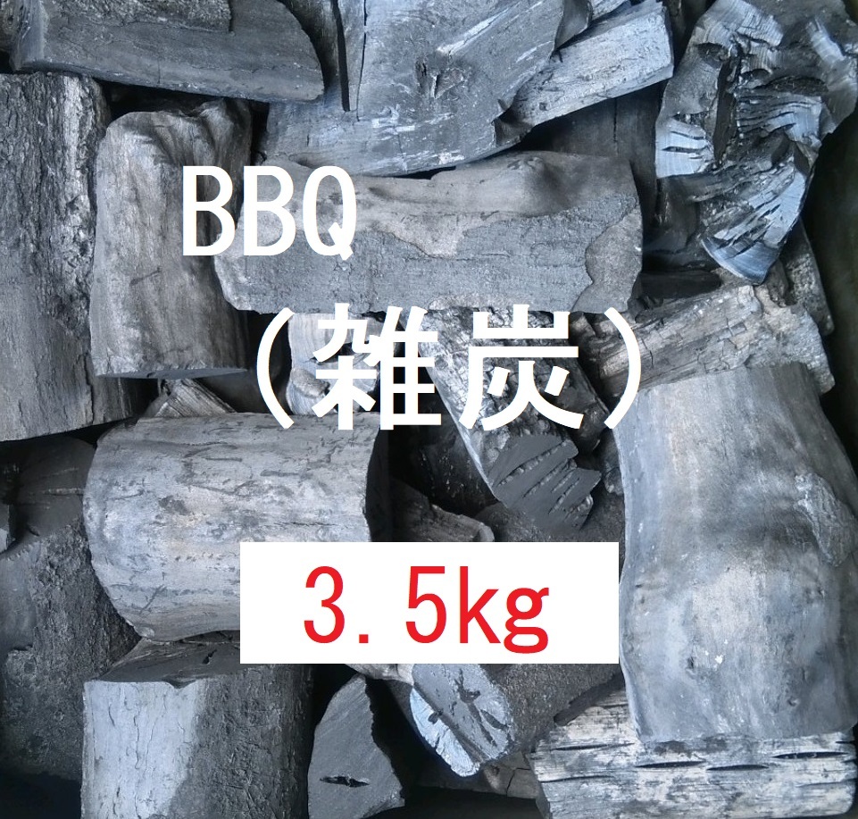 《送込》(炭332) 炭【雑木】「3.5kg」BBQ　囲炉裏　火鉢　バーベキュー　足し炭　割れ欠け太細　三重県南伊勢町産　雑炭　消臭　除湿_画像1