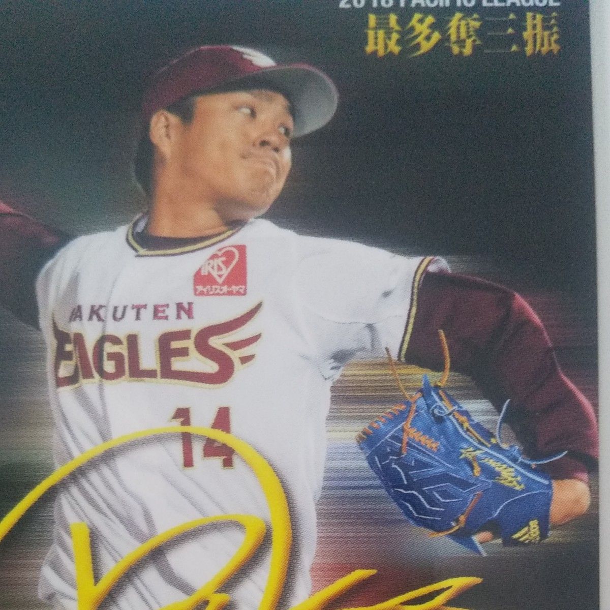 【則本昂大】２０１８年 カルビープロ野球チップス プロ野球カード 東北楽天ゴールデンイーグルス 印刷サイン入