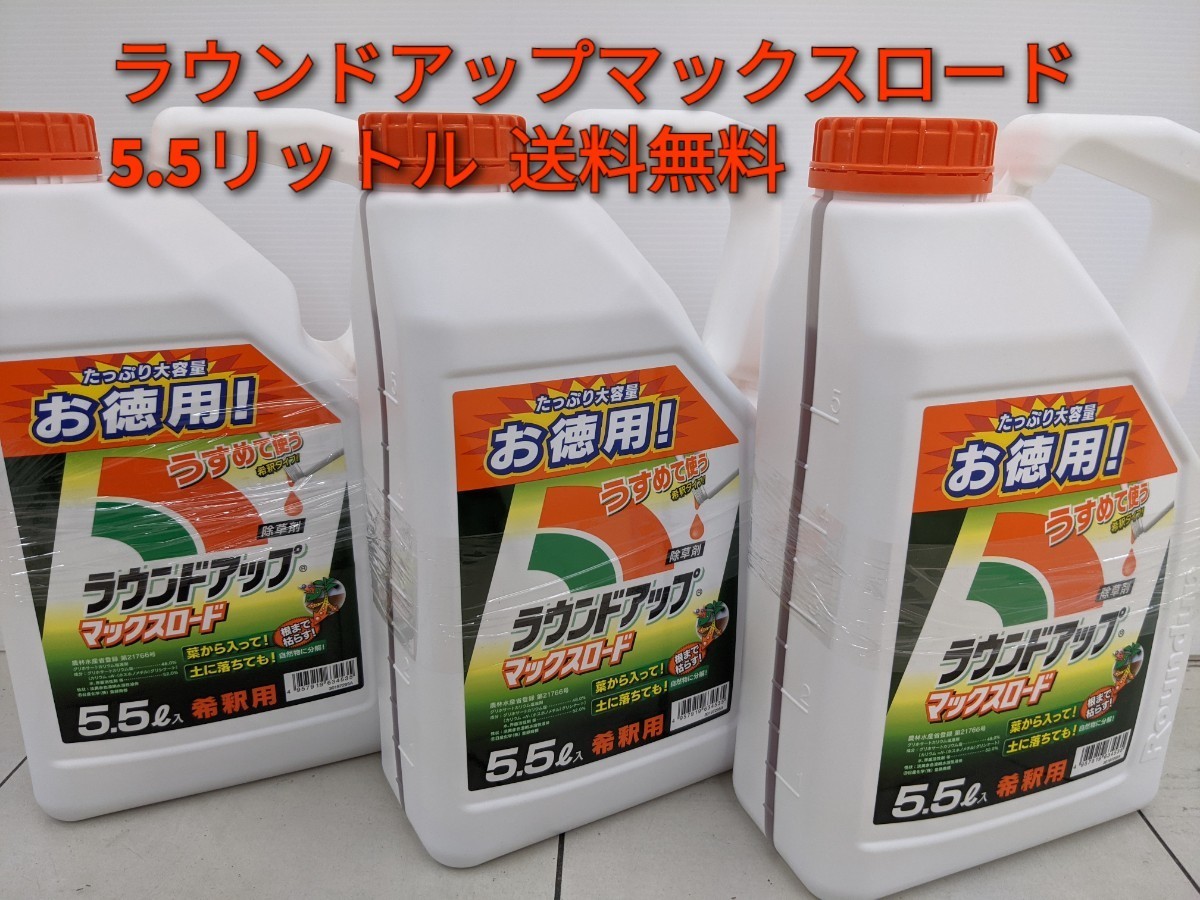 ラウンドアップマックスロード 5.5リットル 3本セット 新品未開封品