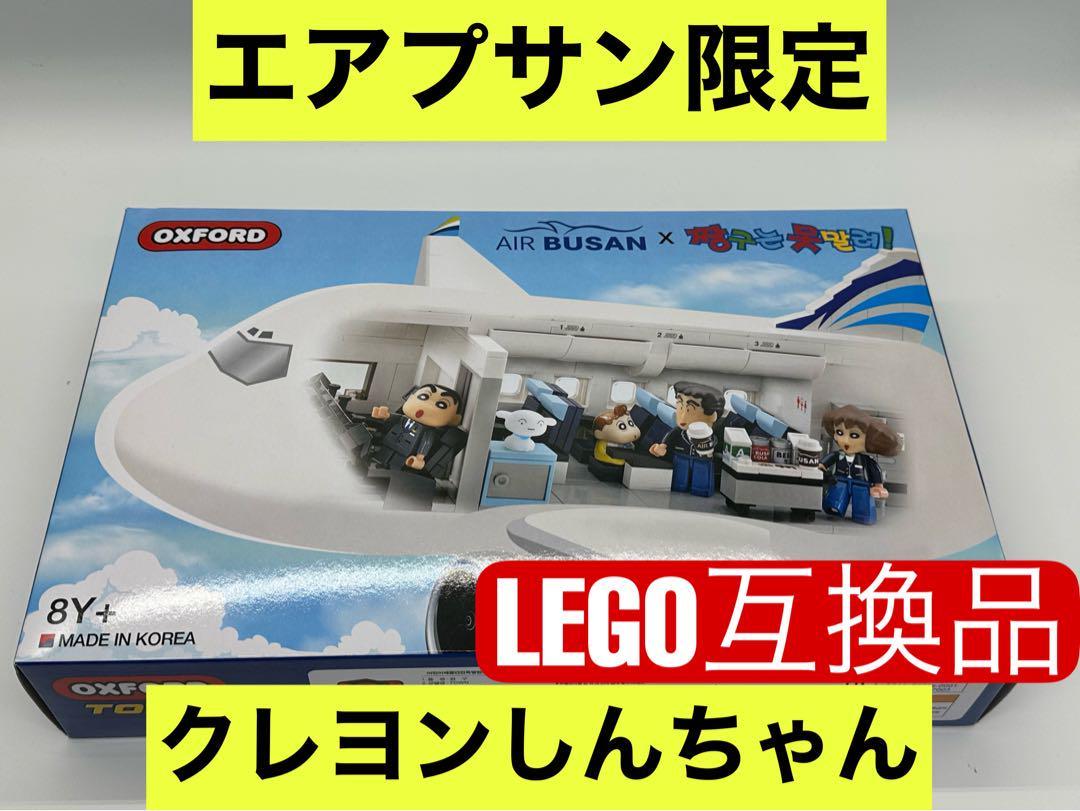 LEGO 互換性　エアプサン限定　韓国ブロック クレヨンしんちゃん