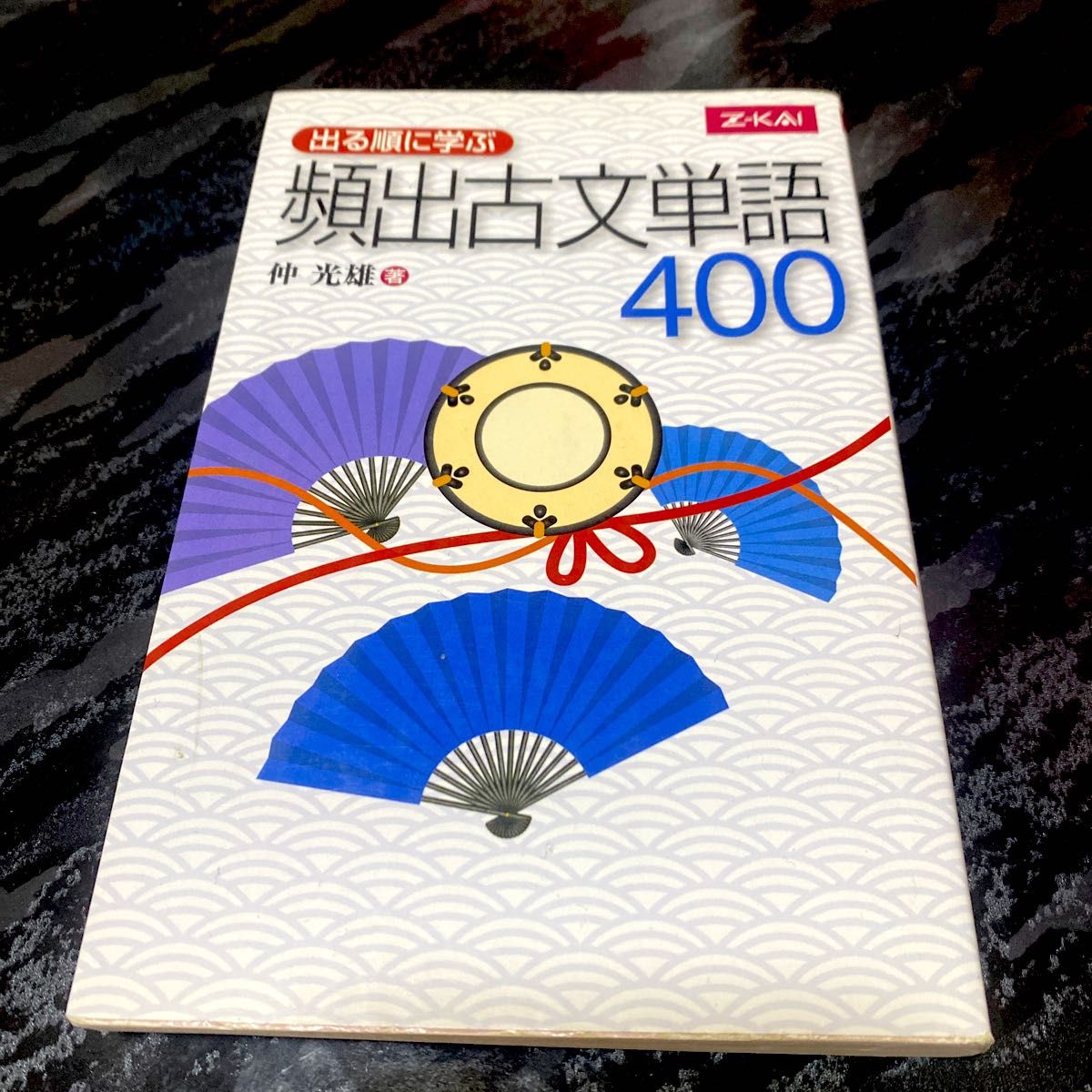 難あり特価 出る順に学ぶ 頻出古文単語 仲光雄著 国語 文学 入試対策 テスト対策 受験勉強 センター試験 高校生 大学受験 古典