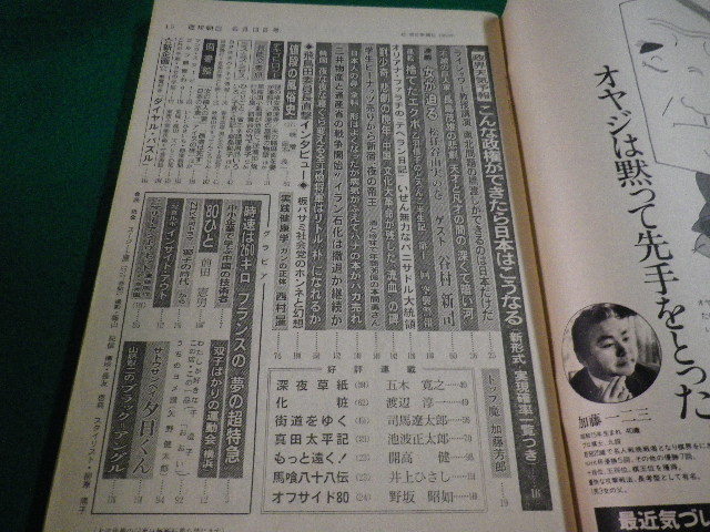 ■週刊朝日　1980年　6月13日号　朝日新聞社■FAIM2023050209■_画像2