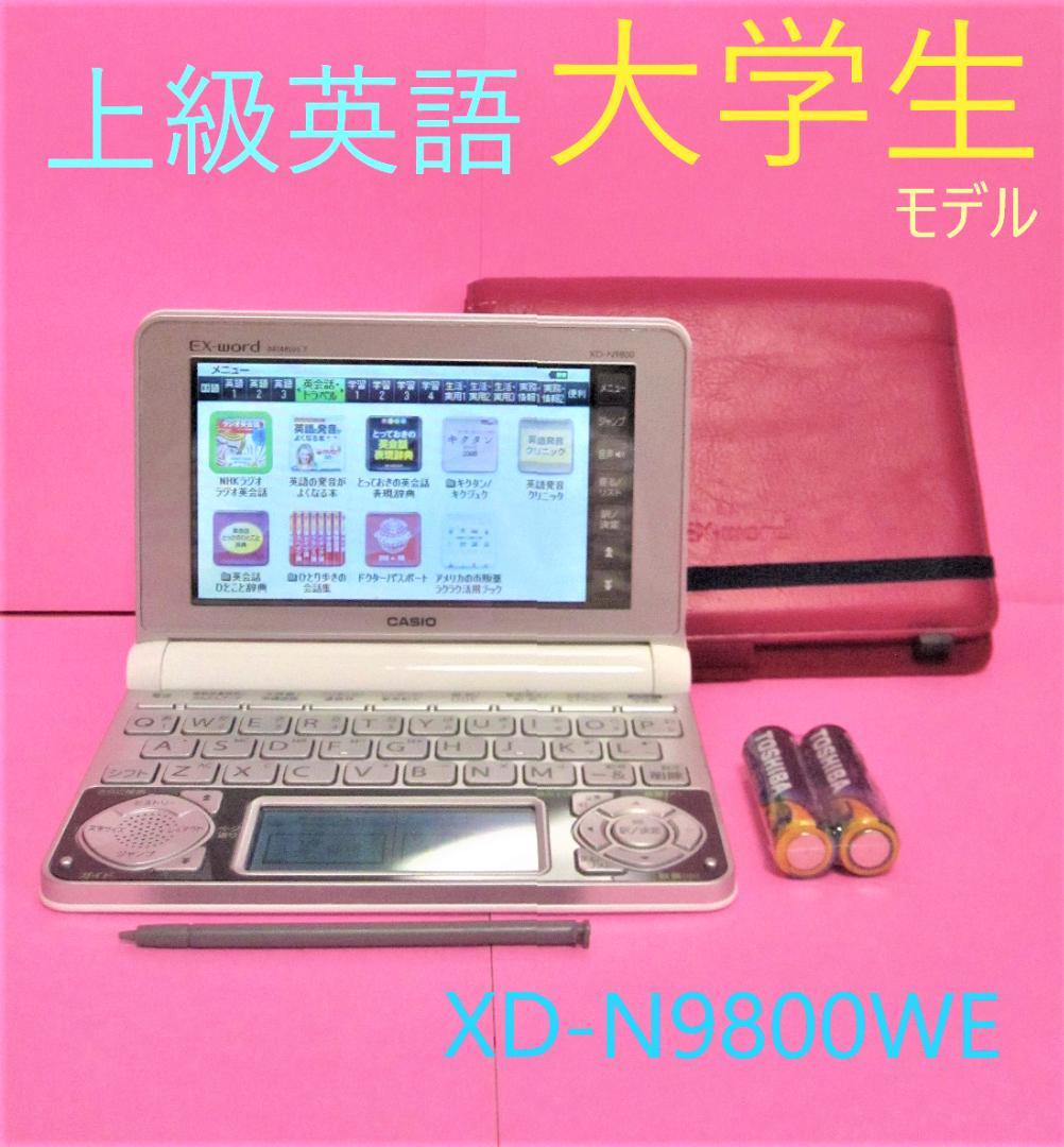 上級英語・大学生向けモデル●電子辞書 XD-N9800WE ケース付き カシオ●274ptの画像1