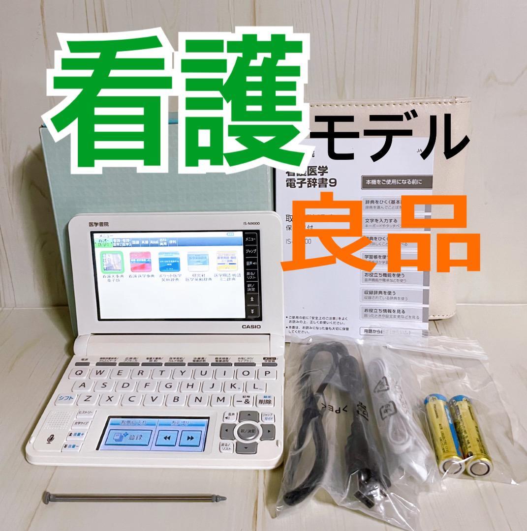 人気が高い 良品▽看護医学電子辞書９ IS-N9000 医学書院▽A59 付属品