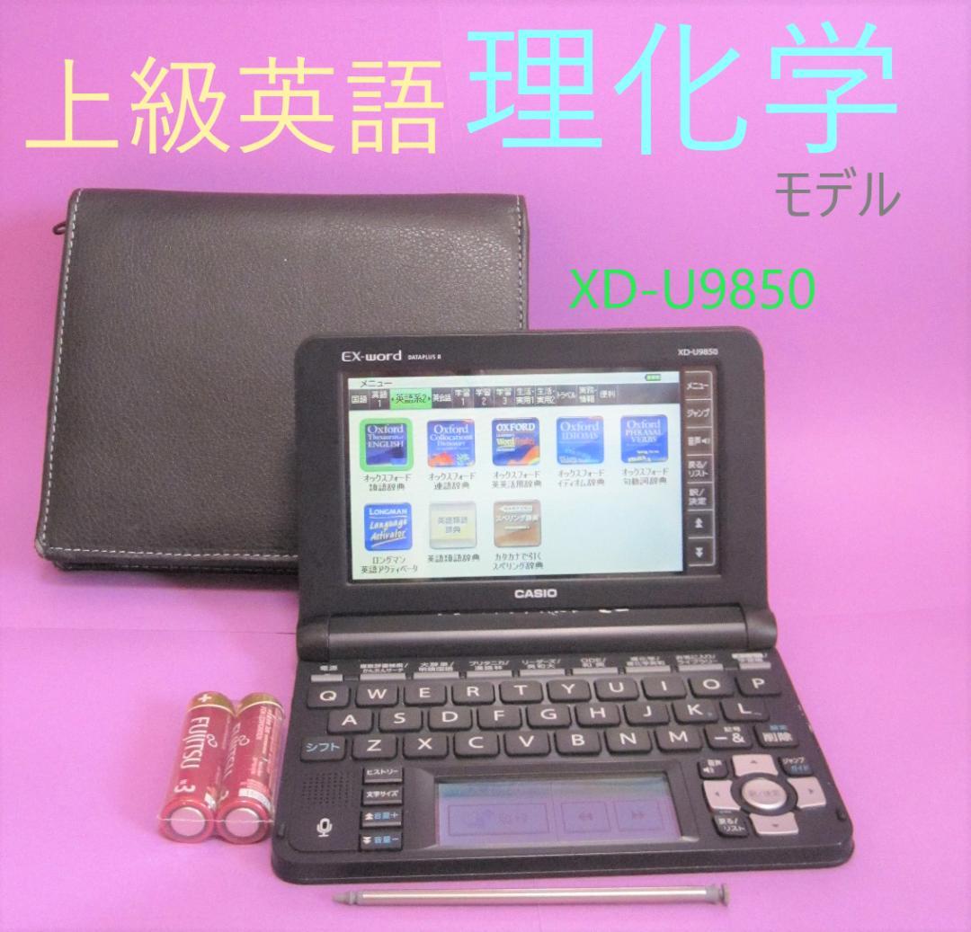 電子辞書●理化学・上級英語モデル XD-U9850 カシオ●161pt_画像1