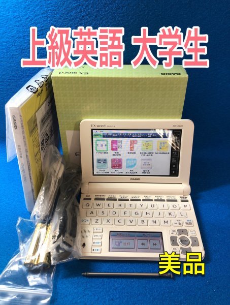 極美品Σ上級英語・大学生モデル 電子辞書 XD-U9800 カシオ 付属品完備