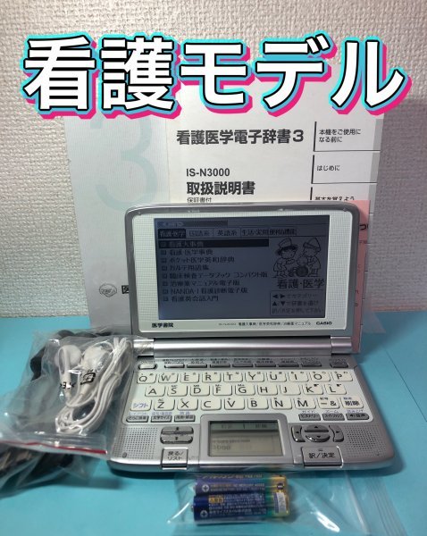 看護医学電子辞書Σ 付属品セット IS-N3000 医学書院 ΣA41