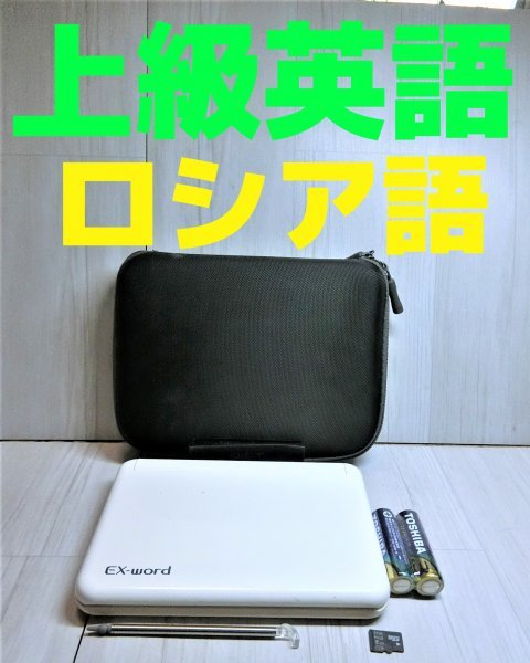 てなグッズや 露和辞典 ロシア語 電子辞書○英語上級モデル 和露辞典