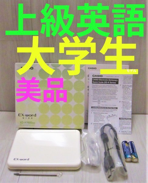 ヤフオク! - 美品○上級英語・大学生モデル XD-K9800WE 電子辞...