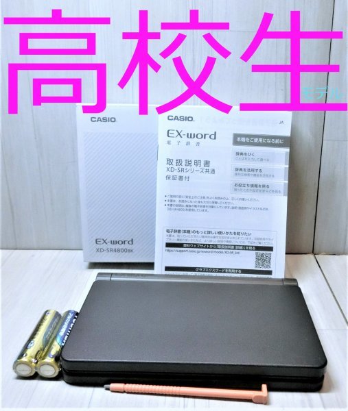 高校生モデル●電子辞書 XD-SR4800BK 付属品完備 大学受験TOEIC英検●C95の画像1