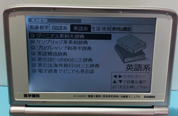 看護医学電子辞書Σ 付属品セット IS-N3000 医学書院 ΣA41