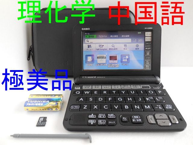 極美品 理化学モデル XD-G9850 電子辞書 中国語追加(XS-SH23MC) B80