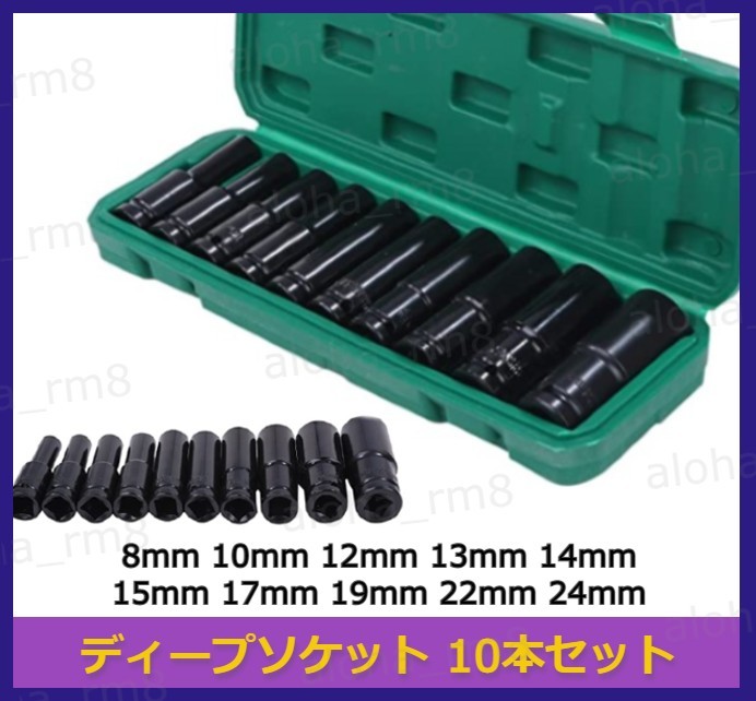 ディープソケット 10本セット ロングソケット ソケットレンチ 工具
