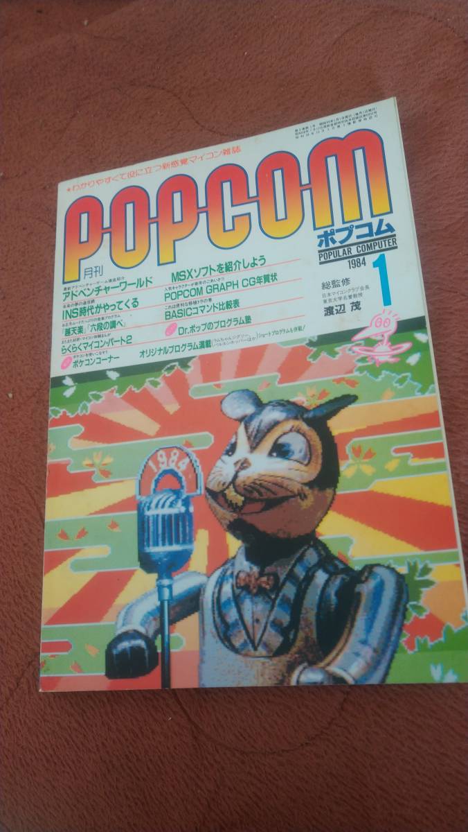 「ポプコム 1984年1月号」POPCOM