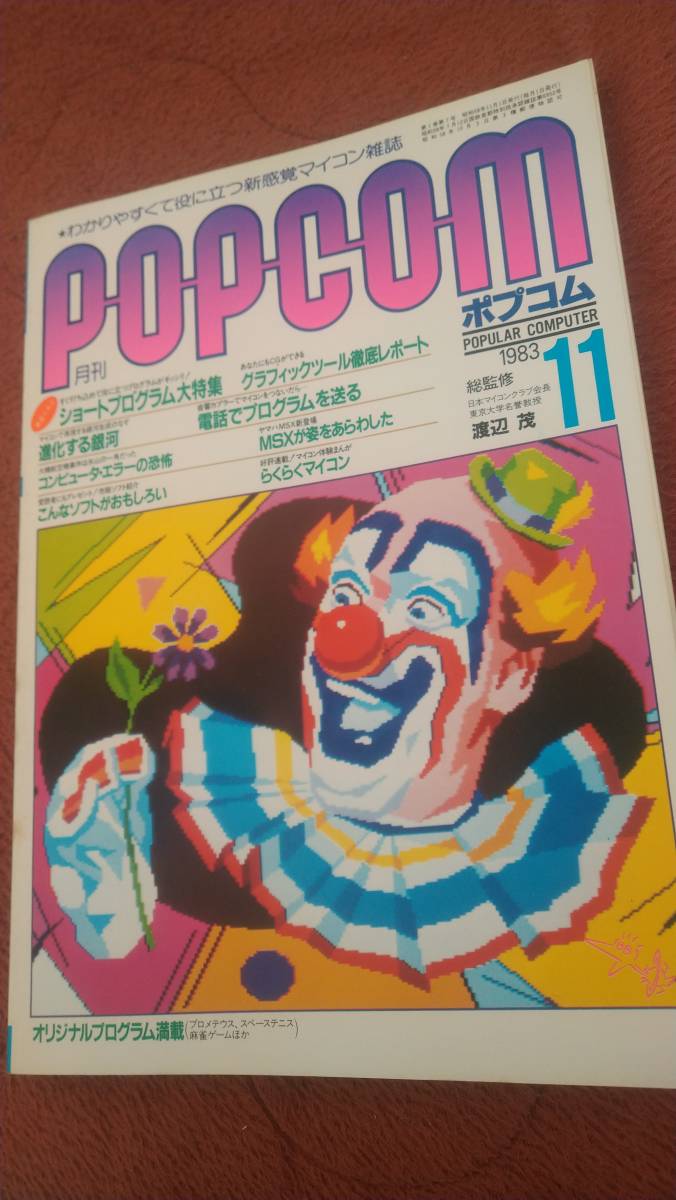 「ポプコム 1983年11月号」POPCOM