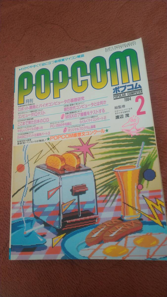 「ポプコム 1984年2月号」POPCOM