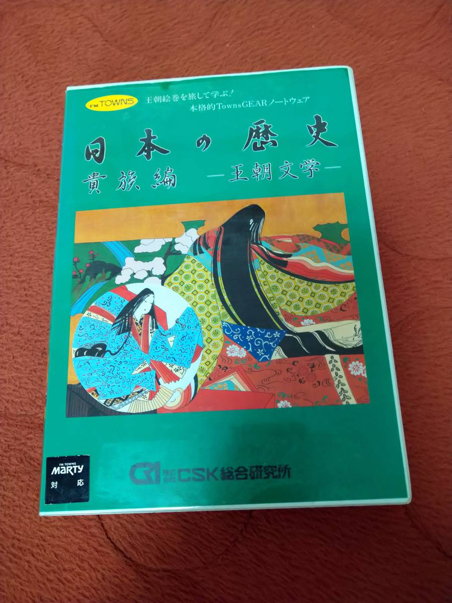 FM-TOWNS「日本の歴史 貴族編 王朝文学」 箱説付き CD-ROM CSK総合研究所_画像1