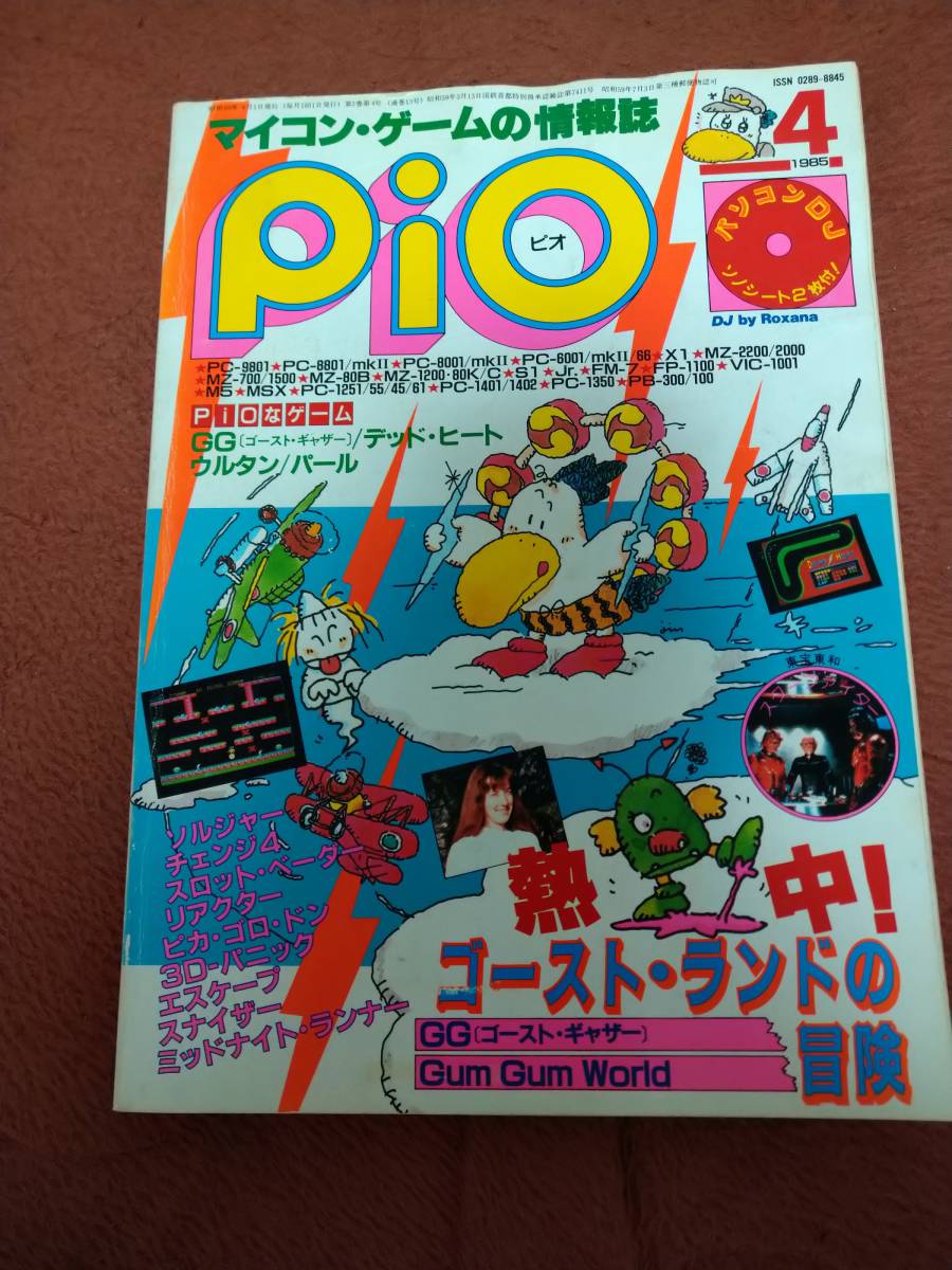 新しいスタイル 「Pio 1985年4月号」ビオ パソコンゲーム - www