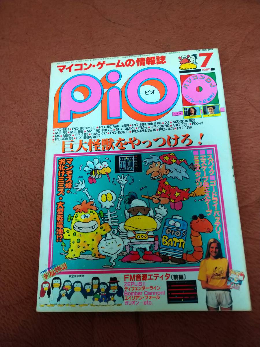 超熱 「Pio 1985年7月号」ビオ パソコンゲーム - sistersairport.com