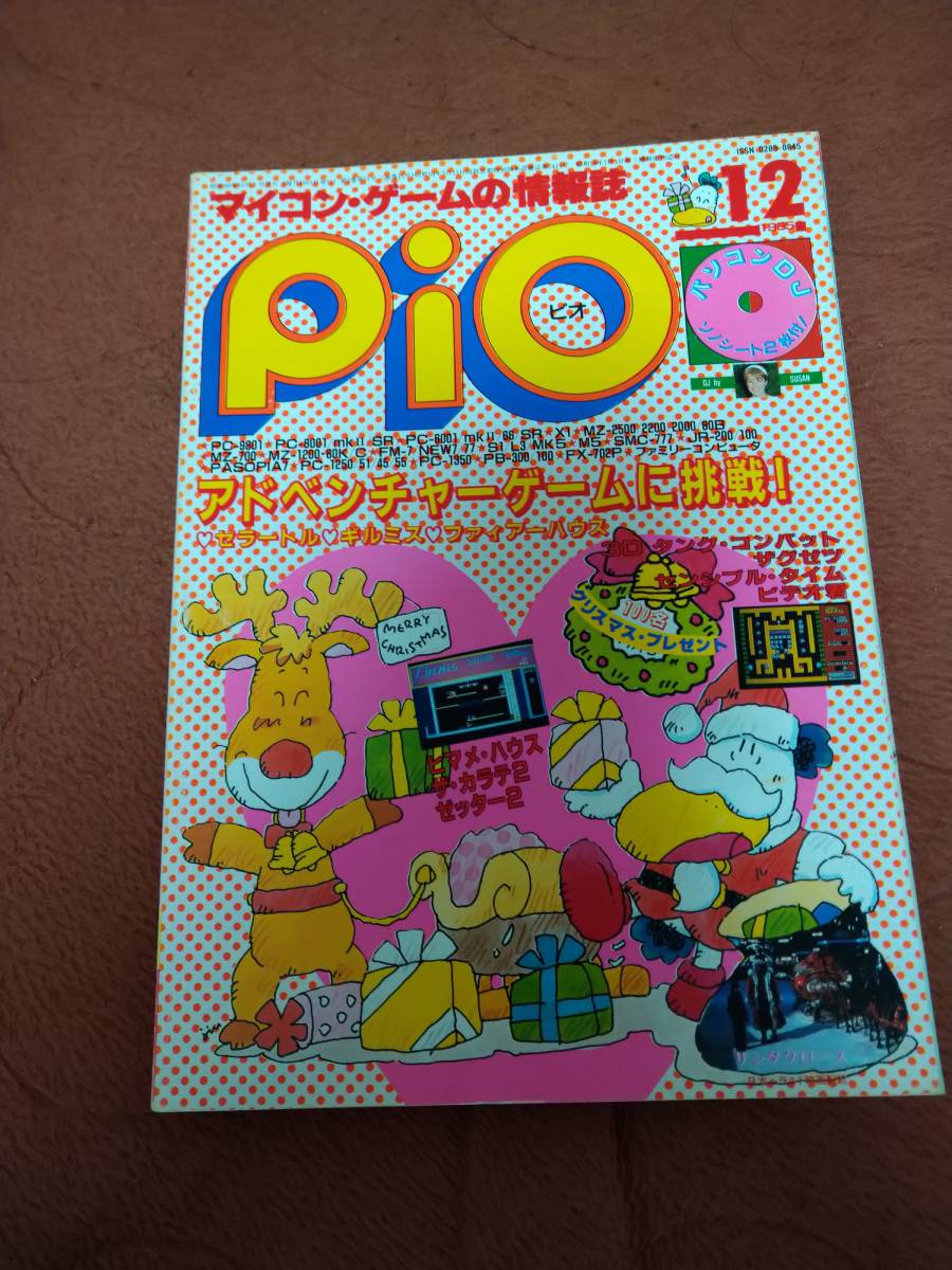 在庫処分】 「Pio 1985年12月号」ビオ パソコンゲーム - www