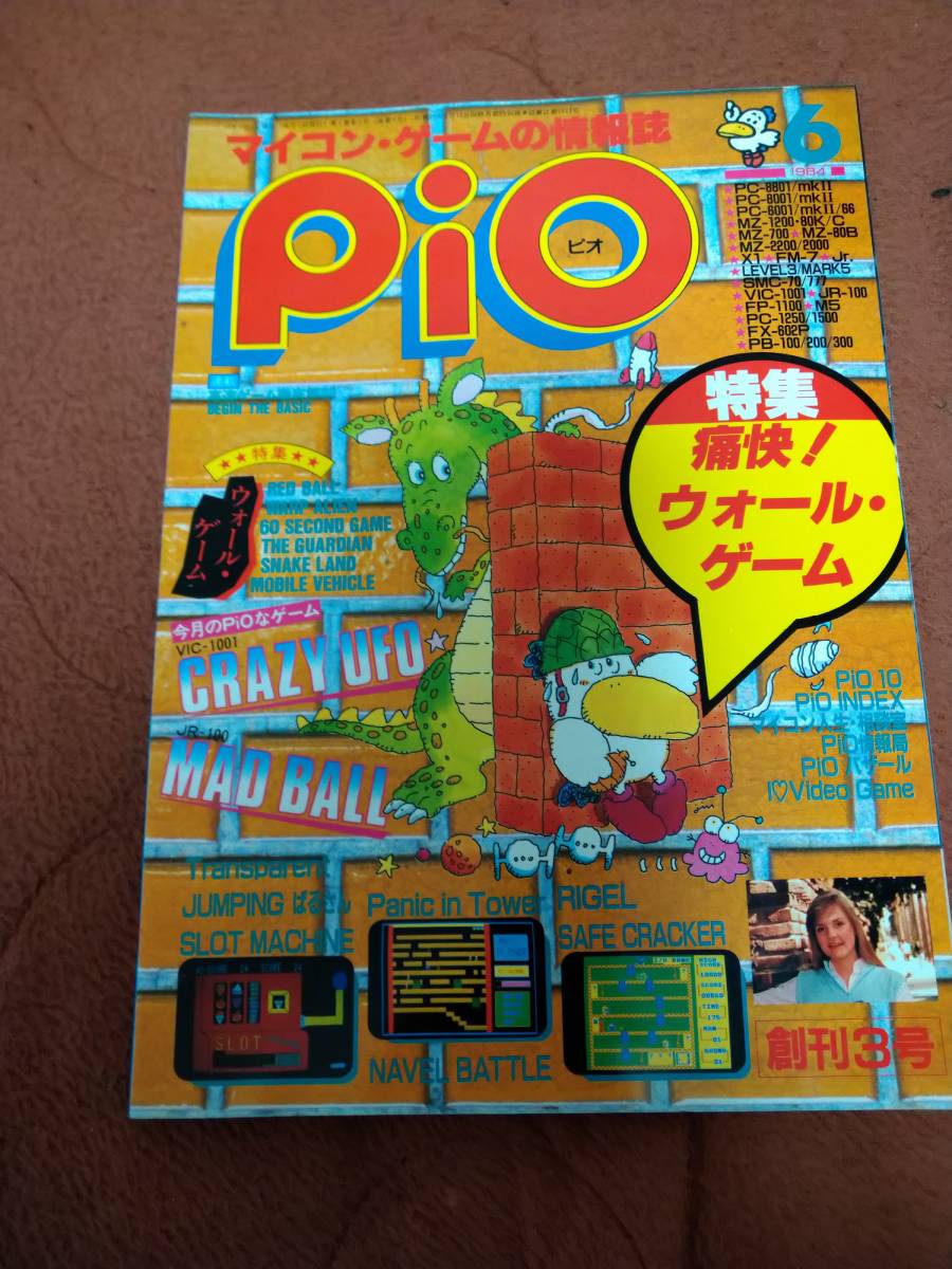 絶品】 「Pio 1984年6月号」ビオ パソコンゲーム - sistersairport.com