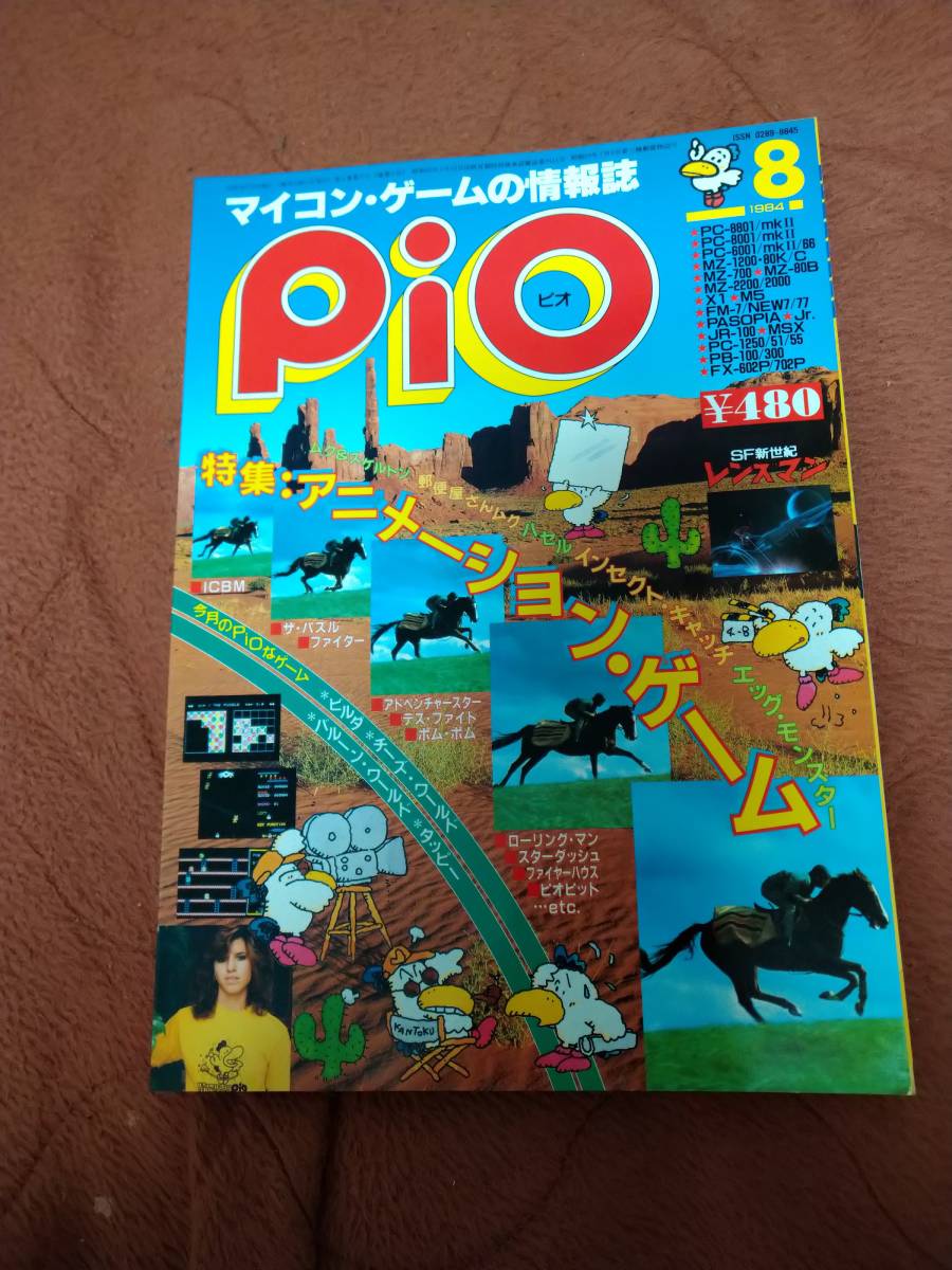 「Pio 1984年8月号」ピオ