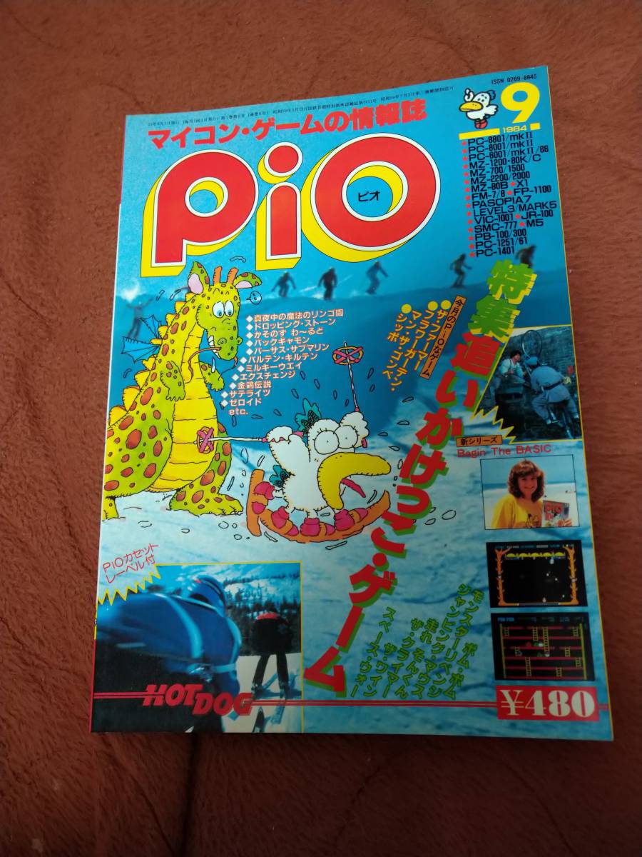 出産祝いなども豊富 「Pio 1984年9月号」ピオ パソコンゲーム