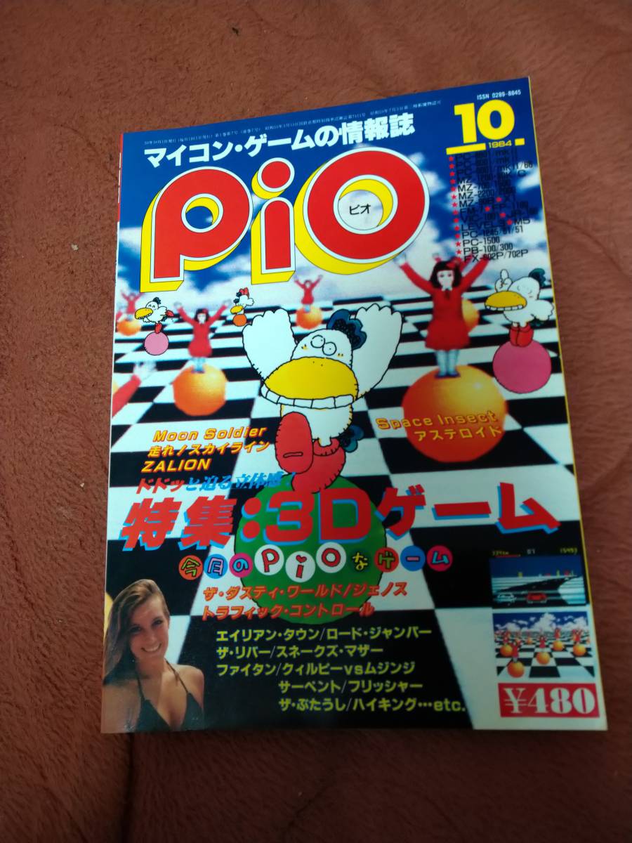 「Pio 1984年10月号」ピオ