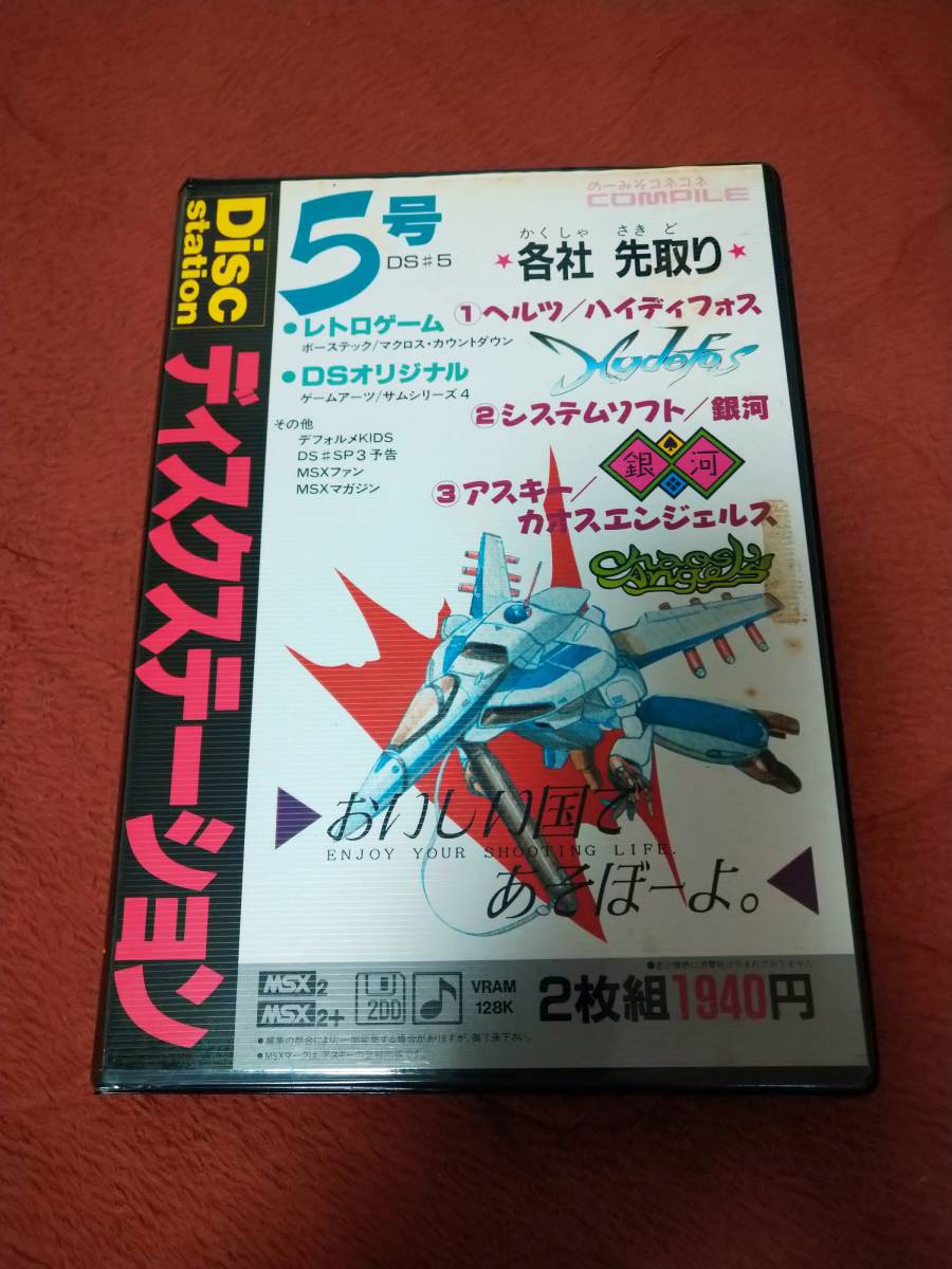 MSX2「ディスクステーション #5」 箱説付き 3.5"2DD コンパイル