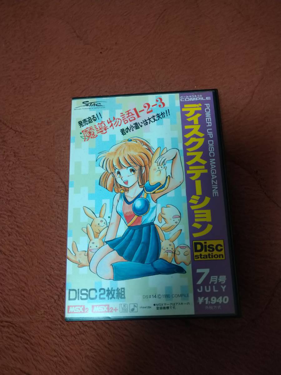 ランキング上位のプレゼント MSX2「ディスクステーション #14