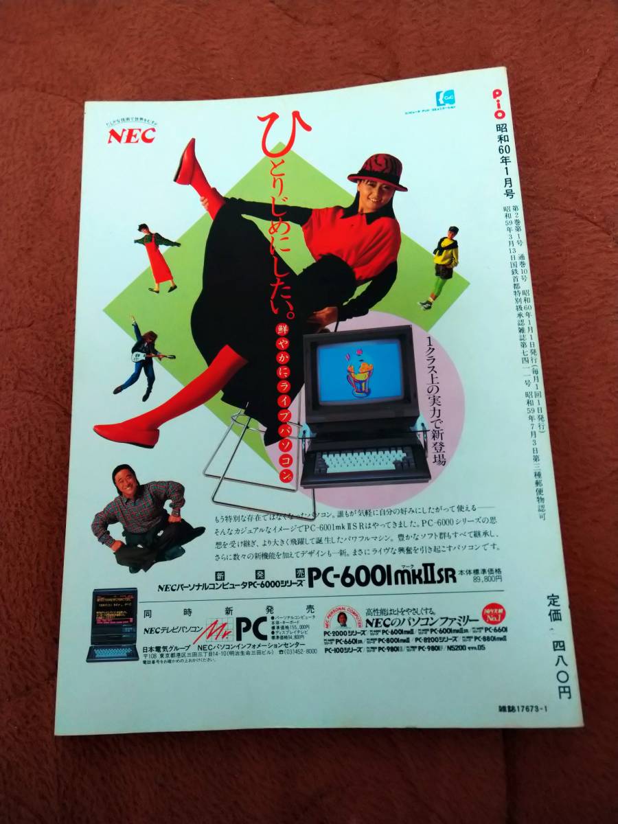 Pio 1985年1月号」ピオ 雑誌 Pio 1985年1月号」ピオ 雑誌