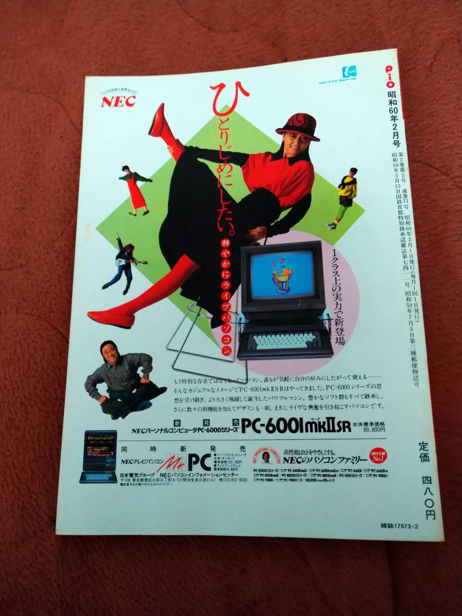 工学社 マイコンゲームの情報誌 pio 1985年 5月号 ソノシート|雑誌 工学社 マイコンゲームの情報誌 pio 1985年 5月号 ソノシート|雑誌